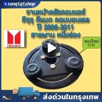 ราคา หน้าคลัช คอมแอร์ ISUZU D-MAX 2006-2011 หน้ายาง จานหน้าคลัช (29285236519)
