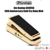 ราคา Jim Dunlop GCB95G 50th Anniversary Gold Cry Baby Wah เอฟเฟคกีตาร์ (21731444274)