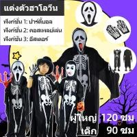 ราคา ชุดผี ชุดโครงกระดูกผี ชุดฮาโลวีนมีทั้งไซด์เด็ก-ผู้ใหญ่ ถุงมือฮาโลวีน ลายโครงกระดูก สําหรับผู้ใหญ่ เด็ก (40917317448)