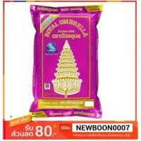 ราคา ตราฉัตร ข้าวหอมมะลิอุบล100% ฉัตรอุบล 5กิโลกรัม อุบลม่วง ข้าวหอมมะลิ+++Royal Umbella Jasmine Rice Ubonrachathani 5kg+++ (2101938086)