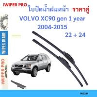 ราคา ราคาคู่ ใบปัดน้ำฝน VOLVO XC90 gen 1 year 2004-2015 ใบปัดน้ำฝนหน้า ที่ปัดน้ำฝน (23474092902)