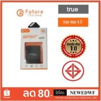 ราคา แบตเตอรี่ TRUE MAX 4.0 (1433766874)