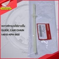 ราคา พลาสติกรองโซ่ราวลิ้น HONDA | WAVE 125 R,S,X | WAVE 125i (ไฟเลี้ยวบังลม) | DREAM 125 ของแท้เบิกศูนย์ [14610-KPH-900] (40414563267)