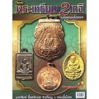 ราคา หนังสือพระเครื่องไทยพระ พระเหรียญ 2 เกจิ เมืองอโยธยา (หลวงพ่อกลั่น,หลวงปู่ดู่) (4257465729)