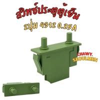 ราคา สวิทซ์ตู้เย็น SHARP/SANYO ช่องใหญ่ สีเขียว 2ปุ่ม 4ขา 4312 (43255138781)