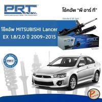 ราคา Mitsubishi Lancer EX 1.8 / 2.0 ปี 2009-2015 โช๊คอัพหน้า หลัง PRT * รับประกัน 3 ปี * โช๊คอัพรถยนต์ โช๊คอัพรถ โช๊คอัพ มิต (20355500807)