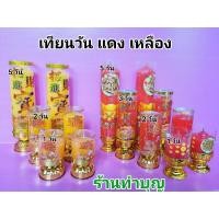ราคา เทียนวัน เทียนแดง เหลือง เทียนไหว้เจ้า เทียนไหว้เจ้าแม่กวนอิม เทียนไหว้พระ มี 1,2,3,5 วัน (เทียนพร้อมฐาน) พร้อมส่ง (4853408322)