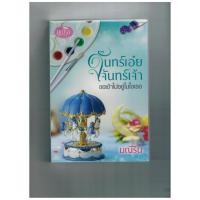 ราคา จันทร์เอ๋ยจันทร์เจ้า ขอเข้าไปอยู่ในใจเธอ (มือสอง สภาพดี) (15219992810)