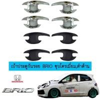 ราคา เบ้าประตู เบ้ากันรอย เบ้ารองมือเปิดประตู Honda Brio ชุบโครเมี่ยม,สีดำด้าน (5215767619)