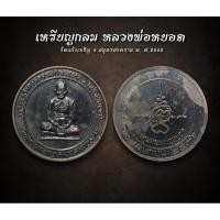 ราคา เหรียญกลม หลวงพ่อหยอด วัดแก้วเจริญ จ.สมุทรสงคราม พ. ศ.2536 (AML2639) (29153373291)
