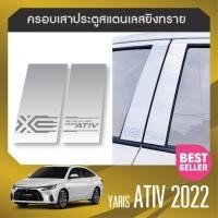 ราคา YARIS ATIV 2022 - ปัจจุบัน เสากลางประตู รถยนต์ สแตลเลส 100% (4 ชิ้น) งานเกรด A เสากลางประตู (22612975392)