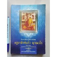 ราคา หนังสือครูบาสิงห์แก้ว ญาณวโร วัดปากกอง สารภี เชียงใหม่ (21008323943)
