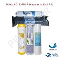 ราคา ไส้กรองน้ำ 5 ขั้นตอน Uni-Pure ระบบ RO 50 GPD (6029234006)