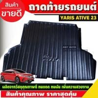 ราคา ถาดท้าย ถาดรองท้ายรถยนต์ Toyota Yaris Ativ 2022 2023 2024 รุ่นใหม่ล่าสุด (A) (24740842937)