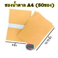 ราคา ซองน้ำตาล A4 9x12”ไม่ขยายข้าง มีครุฑ/ไม่มีครุฑ หนึ่งแพคมี 50 ใบ (11033709925)