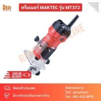 ราคา ทริมเมอร์ MAKTEC เครื่องเซาะร่องทริมเมอร์ รุ่น MT372 (22977901737)