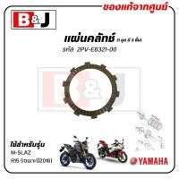 ราคา แผ่นคลัทช์ (1ชุด มี 3ชิ้น) M-SLAZ / R15 (เฉพาะปี2016) แท้ศูนย์ /PLATE,FRICTION) 2PV-E6321-00 (40100587830)