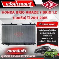 ราคา ADR หม้อน้ำ HONDA BRIO AMAZE 1.2,BRIO 1.2 ปี 2011-2015 เกียร์อัตโนมัติ(AT)/เกียร์ธรรมดา(MT) (42570436675)