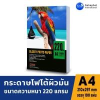 ราคา A PAPER กระดาษโฟโต้ 220แกรม 100แผ่น ขนาดa4 กระดาษกันน้ำ ใช้ปริ้นอิงค์เจ็ท ปริ้นรูป (4531062996)