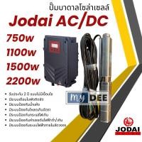 ราคา ปั๊มน้ำบาดาลโซล่าเซลล์ Jodai AC/DC 750w 1100w 1500w 2200w ปั๊มโซล่าเซลล์โจได ซับเมอร์ส ปั๊มบาดาล ปั๊มน้ำ 2 ระบบ (27384570989)