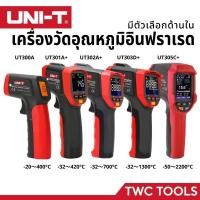 ราคา UNI-T เครื่องวัดอุณหภูมิ เลเซอร์ อินฟราเรด มีหลายตัวเลือก UT300A+ UT301A+ UT302A+ UT303D+ UT305C+ (25764273936)