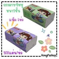 ราคา กระดาษทิชชู่เช็ดหน้า2ชั้นSANOBIจำนวน168แผ่น/แพ็ค5ห่อกระดาษทิชชู่เช็ดหน้า กระดาษเนื้อนุ่ม (29566883577)