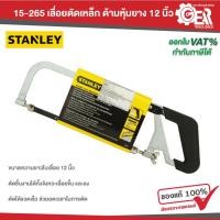 ราคา STANLEY รุ่น15-265 เลื่อยตัดเหล็กด้ามหุ้มยาง 12 นิ้ว (28526154104)