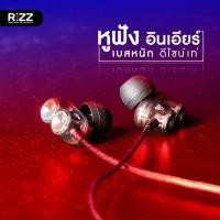 ราคา หูฟังสมอลล์ทอล์กริซซ์ Rizz 1295B หูฟังอินเอียร์ช่วยตัดเสียงรบกวนได้ เบสหนัก มีไมค์สนทนา แถมกระเป๋าเก็บสาย (21361988941)