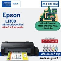 ราคา Epson L1300 (A3 Ink Tank Printer) พร้อมหมึกแท้1ชุด+รับประกันศูนย์2ปี (2125443726)