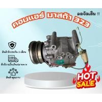 ราคา คอมแอร์ Mazda 323 มาสด้า 323 Sanden ตรงรุ่น ของแท้100% (27978700358)