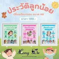 ราคา ประวัติลูกน้อย ปริ้นพร้อมกรอบ ขนาด A4 (26967680848)