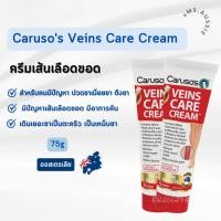 ราคา Carusos Veins Care Cream 75g ครีมเส้นเลือดขอด รักษาเส้นเลือดขอด เส้นเลือดขอด จากออสเตรเลีย​ (22845053840)
