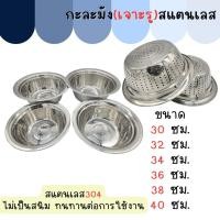 ราคา CSกะละมังเจาะรูสแตนเลส กะละมังมีรูสแตนเลส กะละมังล้างผัก (19275487493)