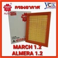 ราคา กรองอากาศ MARCH,ALMERA 1.2 (SAKURA:A-61380)นิสสัน มาร์ช อัลมีร่า (8557865905)