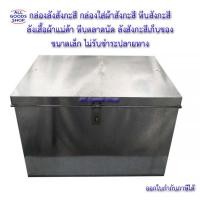ราคา กล่องลังสังกะสีขนาดเล็ก กล่องใส่ผ้าสังกะสี หีบสังกะสี ลังเสื้อผ้าแม่ค้า ลังสังกะสีเก็บของ 1 ชิ้นต่อคำสั่งซื้อ (9144625485)