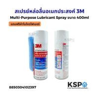 ราคา สเปรย์หล่อลื่นอเนกประสงค์ 3M Multi-Purpose Lubricant Spray ขนาด 400ml แถมฟรีผ้าไมโครไฟเบอร์ น้ำยาทำความสะอาด (26524864157)