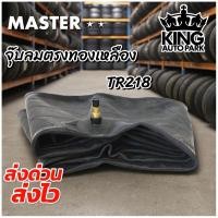 ราคา ยางใน ขนาด 16/70-20 จุ๊บลมชนิด TR218A ยี่ห้อ MASTER (41471329028)