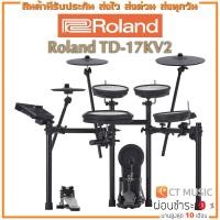 ราคา [สินค้าพร้อมจัดส่ง] Roland TD-17KV2 กลองไฟฟ้า แถมฟรี กระเดื่องเดี่ยว เก้าอี้กลอง และไม้กลอง TD-17 TD-17KV (4260277897)
