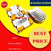 ราคา ช้าฟก้าน MITSUBISHI 4G63 ยี่ห้อ DAIDO ญี่ปุ่นแท้ (29615853174)