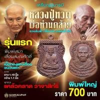 ราคา เหรียญหล่อรุ่นแรก หลวงปู่ทวด พ่อท่านคล้าย วัดสวนขัน พิมพ์เสมาเลื่อนสมณศักดิ์ (พิมพ์ใหญ่) (29157495771)
