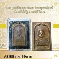 ราคา พระพงรูปเหมือน หลวงพ่อแดง (พระจรูญาณวิลาส) วัดเขามันไดอิฐ จ.เพรชบุรี ปี2514 (24342959004)