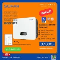 ราคา อินเวอร์เตอร์โซล่าเซลล์ ออนกริด Sofar 3 เฟส ขนาด 5-10kW ผ่าน PEA,MEA แถม! wifi และ DC Switch พร้อมส่งในไทย+ออกใบกำกับได้ (18750668383)