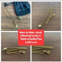 ราคา สร้อยคอแบรนด์เนมของแท้ Marc by Marc Jacob สินค้ามีพร้อมส่ง ท่านใดสนใจทักแชทขอภาพเพิ่มได้ครับ (27222206122)