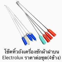 ราคา โช๊คหิ้วถังเครื่องซักผ้าฝาบน Electrolux ราคาต่อชุด(4ข้าง) รุ่น EWT905, EWT121, EWT959, EWT115, EWT904, EWT1212, EWT113 (10627388015)