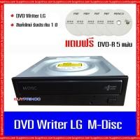 ราคา DVD Writer CD ROM DVD ROM RW LG M-Disc internal SATA (ดีวีดี ไรท์เตอร์ สำหรับเขียน-อ่านแผ่น) ของใหม่ แถมดีวีดี 5 แผ่น (7138521578)