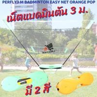 ราคา เน็ตแบดมินตัน 3 เมตร แบดมินตัน​ ชุดแบดมินตัน ตาข่ายแบดมินตัน ตาข่ายแบดมินตัน ชุดเน็ต PERFLY 3 M BADMINTON EASY NET (6408837747)