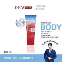 ราคา ดิวแคร์ โลชั่น กันแดดทาตัว กันน้ำ กันเหงื่อ body Sunscreen Cooling UV Bright 50 PA+++ (42307329059)