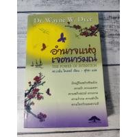 ราคา อำนาจแห่งเจตนารมณ์ : The Power of Intention โดย Dr.Wayne W.Dyer (11181456678)