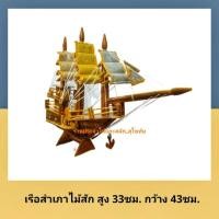 ราคา เรือสำเภา เรือสำเภาจีน เรือไม้ แกะจากไม้สัก พร้อมส่ง‼ เรือจำลองไม้สัก ตั้งโตํะทำงาน รับฮวงจุ้ย ค้าขาย ร่ำรวย (8931633032)
