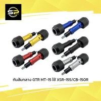 ราคา กันล้มกลาง GTR MT-15 ใช้ XSR-155/CB-150R (14836358578)